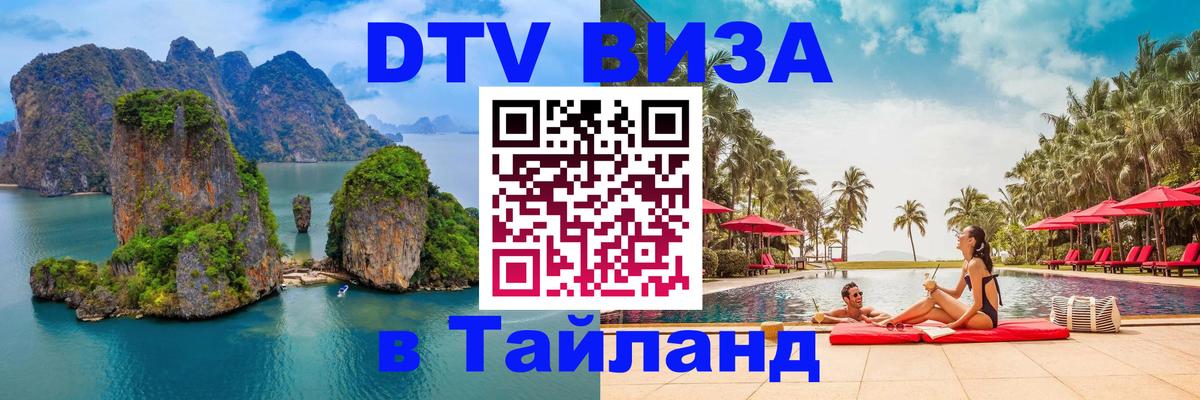 Сколько стоит виза DTV в Тайланд 