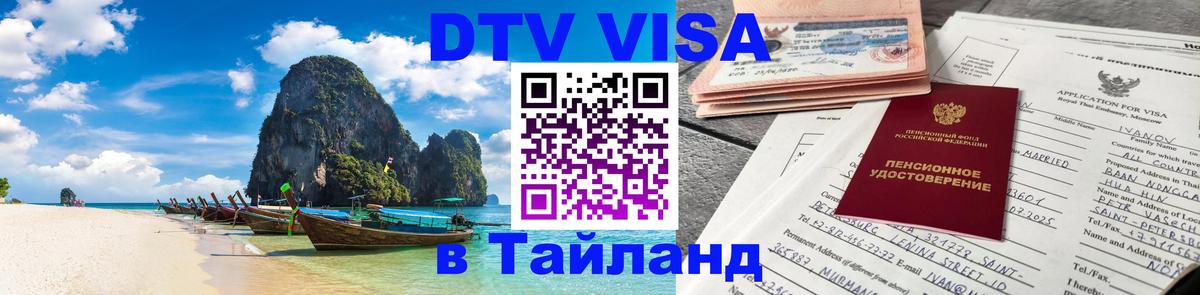 Электронная виза DTV в Тайланд 